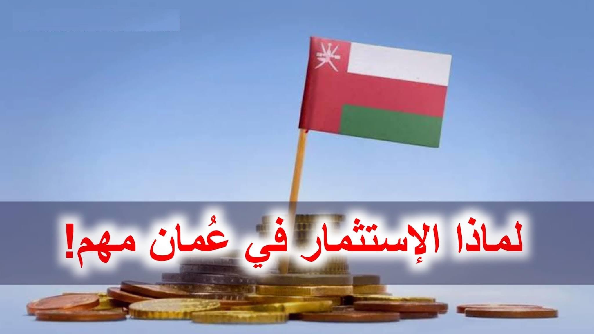 فرص الاستثمار الزراعي في سلطنة عمان فرص الاستثمار الزراعي في سلطنة عمان