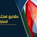 استثمر في أفضل تجارة من دبي - أفكار ومشاريع التجارة في دبي التجارة في دبي