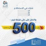 فرصة لتكسب 500 ريال سعودي فرصة لتكسب 500 ريال سعودي
