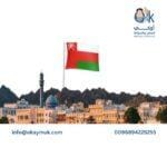 الاقامة الدائمة في سلطنة عمان