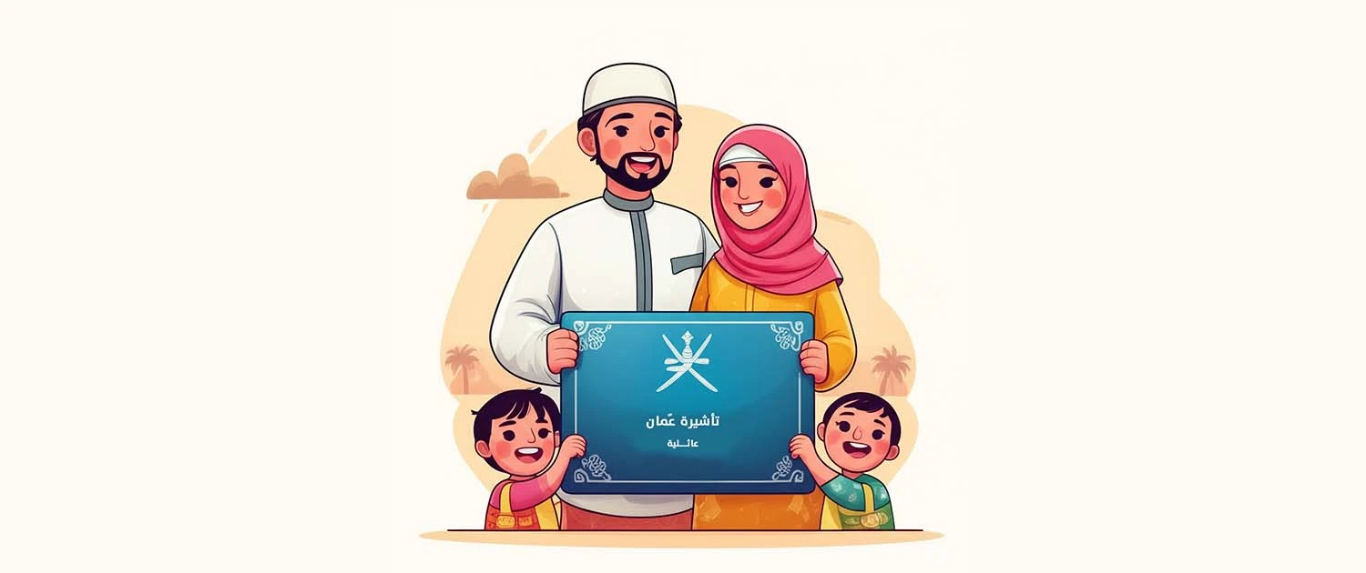 تاشيرة-عائلية-عمان تأشيرة زيارة عائلية سلطنة عمان