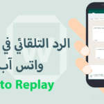 رد تلقائي للرسائل​
