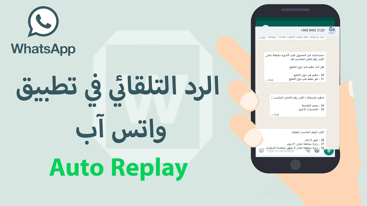 كيف تحل مشكلة تكدس رسائل الواتساب من الزبائن من خلال عمل رد تلقائي للرسائل رد تلقائي للرسائل