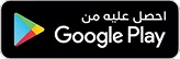 GooglePlay معلومات هامة لوكالات السفر وموظفي وكالات السفر حول تقديم خدمات الفنادق