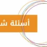 اسئلة عامة