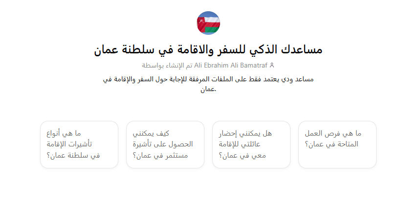 المساعد الذكي للسفر والإقامة في سلطنة عمان