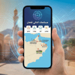 المساعد الذكي للسفر والإقامة في سلطنة عمان