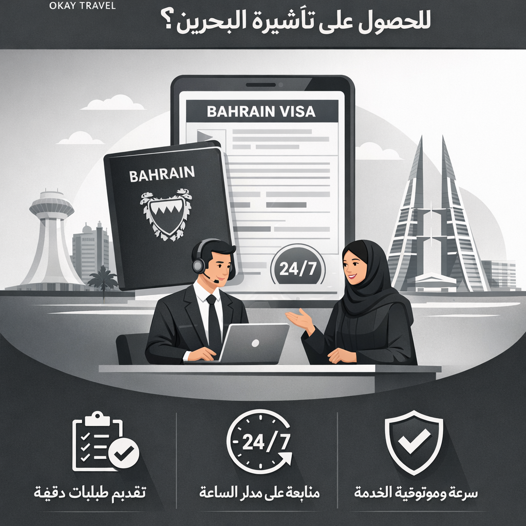 لماذا تختار وكالة اوكي للسفر للحصول على تأشيرة البحرين؟