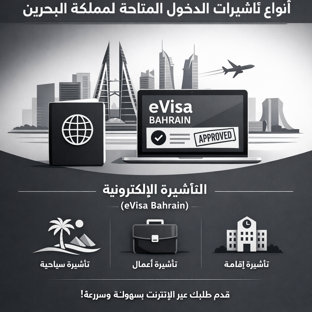 أنواع تأشيرات الدخول المتاحة لمملكة البحرين