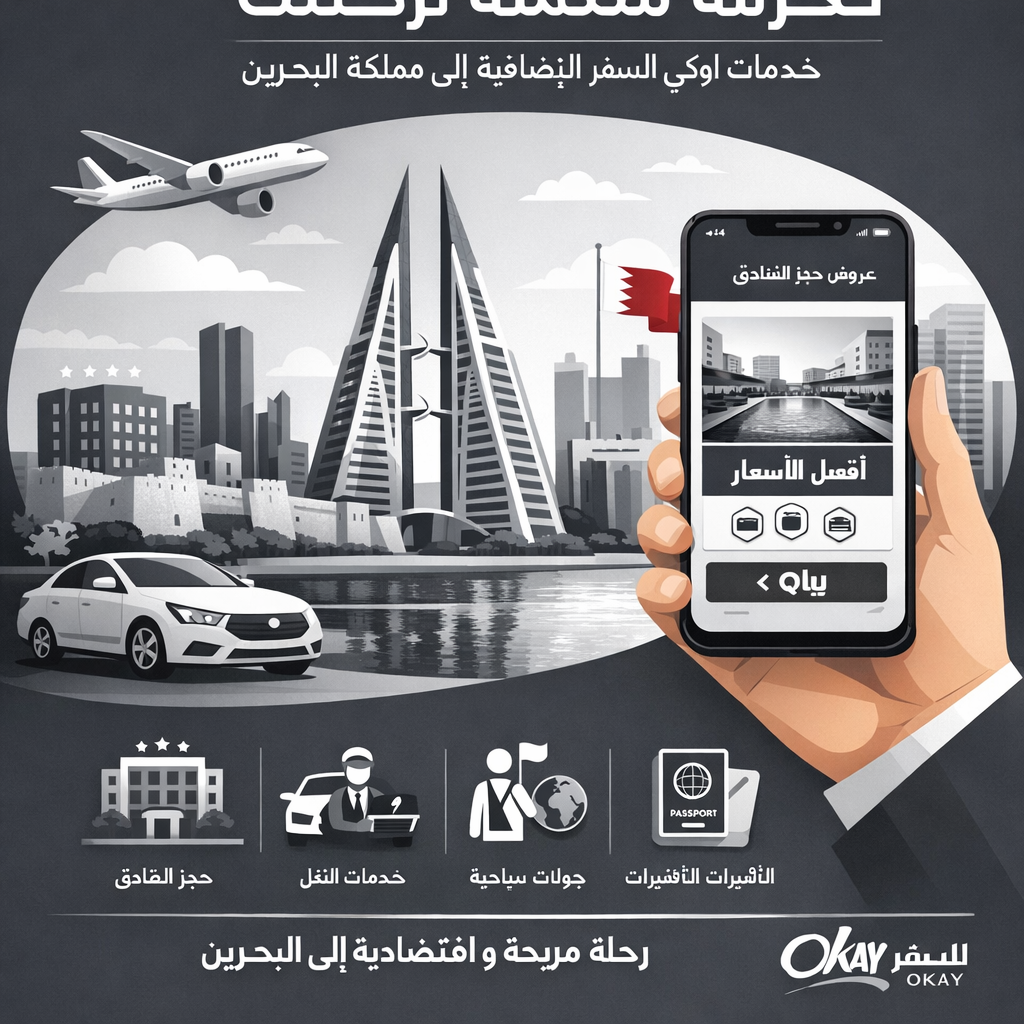 حزمة متكاملة لرحلتك: خدمات اوكي للسفر الإضافية إلى مملكة البحرين