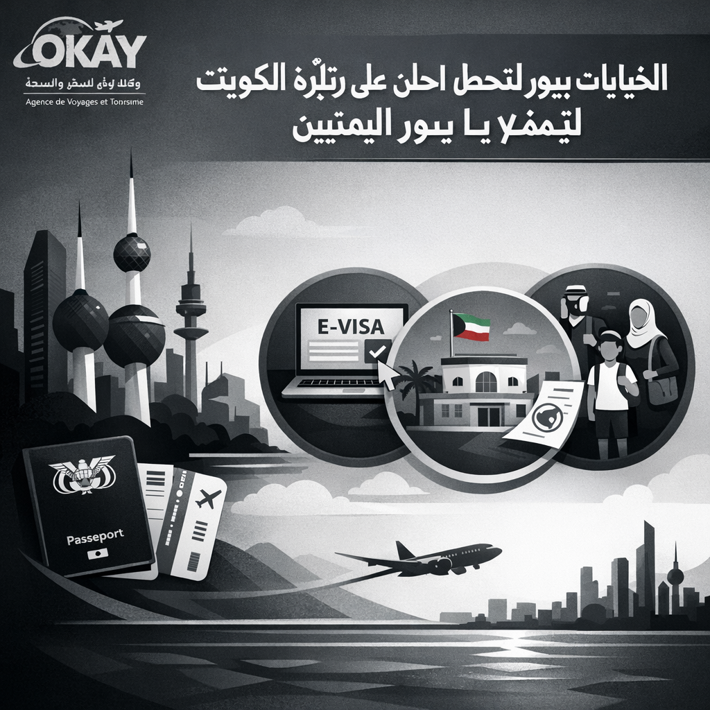 الخيارات المتاحة للحصول على تأشيرة زيارة الكويت لليمنيين