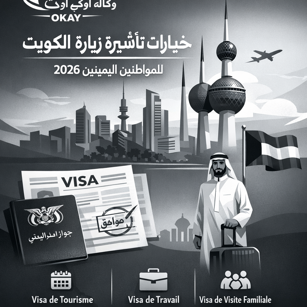 خيارات تأشيرة زيارة الكويت للمواطنين اليمنيين 2026