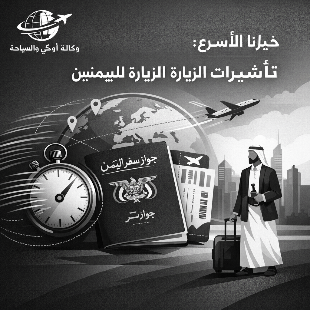 خيارنا الأسرع: تأشيرات الزيارة الميسرة لليمنيين